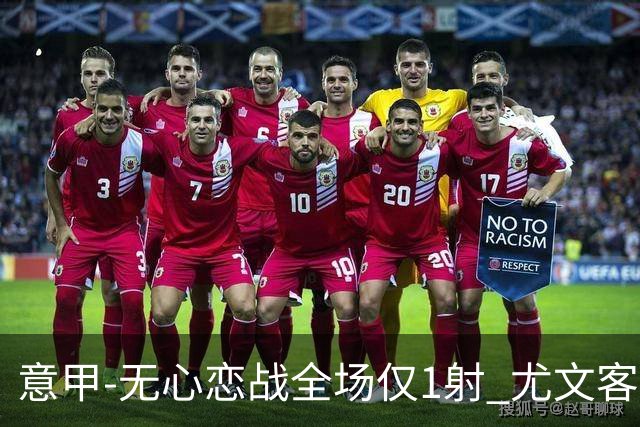 意甲-无心恋战全场仅1射 尤文客场连败惨淡收官