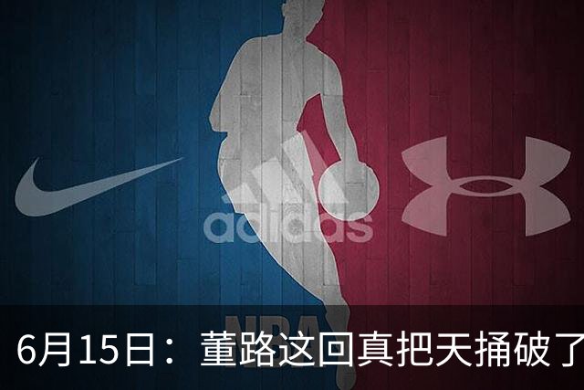 6月15日：董路这回真把天捅破了，西甲球队开出九千欧元签字费求签年轻球员刘凯源